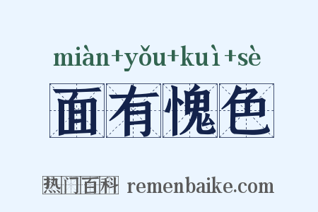 面有愧色是什么意思的图片